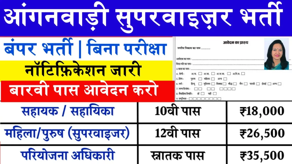 Anganwadi Supervisor Bharti online form